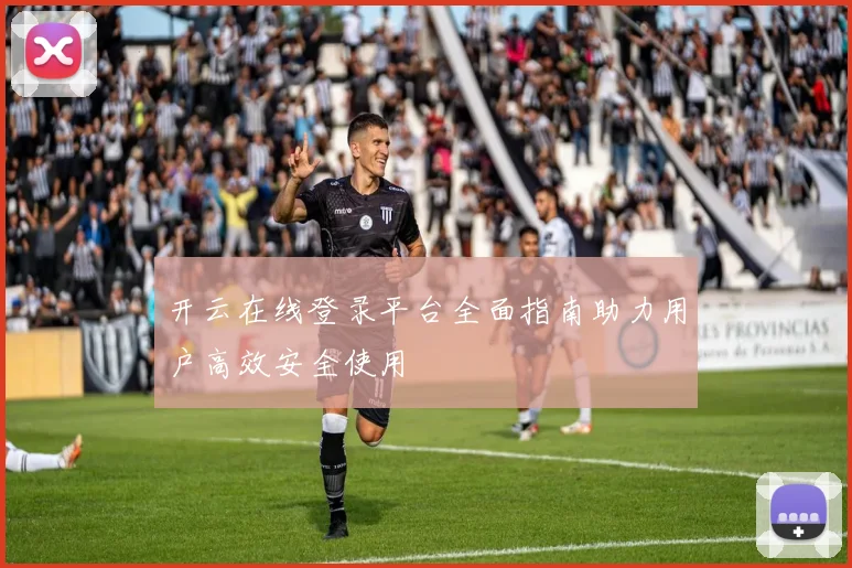 开云在线登录平台全面指南助力用户高效安全使用
