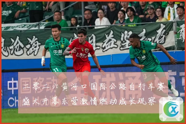 二零二六黄河口国际公路自行车赛盛大开幕东营激情燃动成长观察