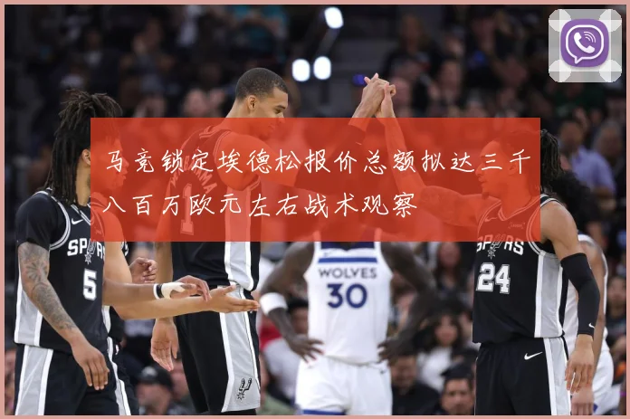 马竞锁定埃德松报价总额拟达三千八百万欧元左右战术观察