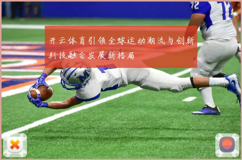 开云体育引领全球运动潮流与创新科技融合发展新格局