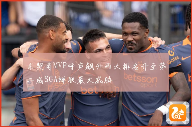 东契奇MVP呼声飙升两大排名升至第二成SGA蝉联最大威胁