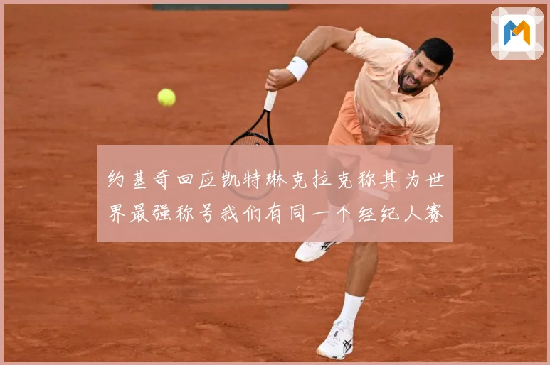 约基奇回应凯特琳克拉克称其为世界最强称号我们有同一个经纪人赛场复盘