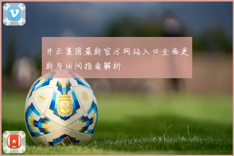开云集团最新官方网站入口全面更新与访问指南解析