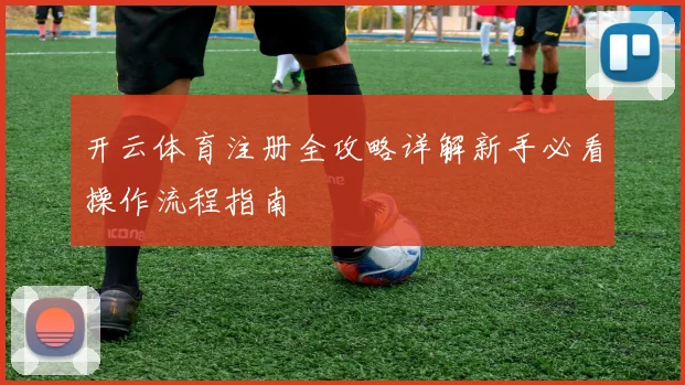 开云体育注册全攻略详解新手必看操作流程指南