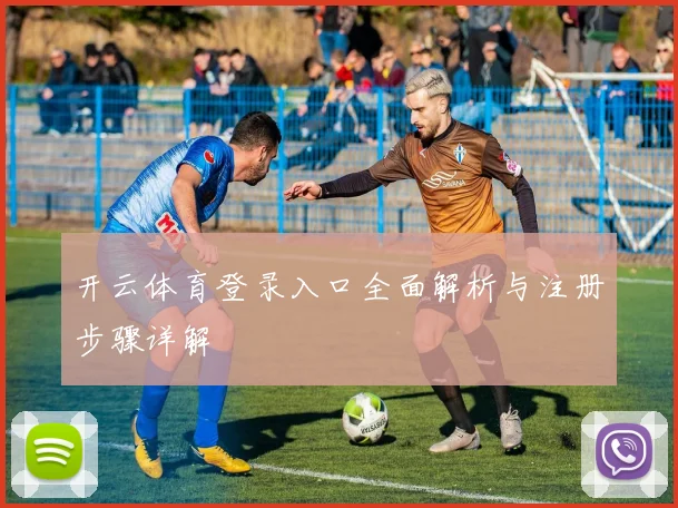 开云体育登录入口全面解析与注册步骤详解