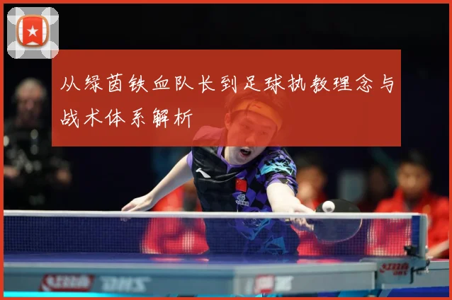 从绿茵铁血队长到足球执教理念与战术体系解析
