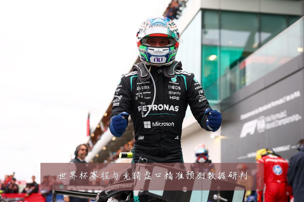 世界杯赛程与竞猜盘口精准预测数据研判