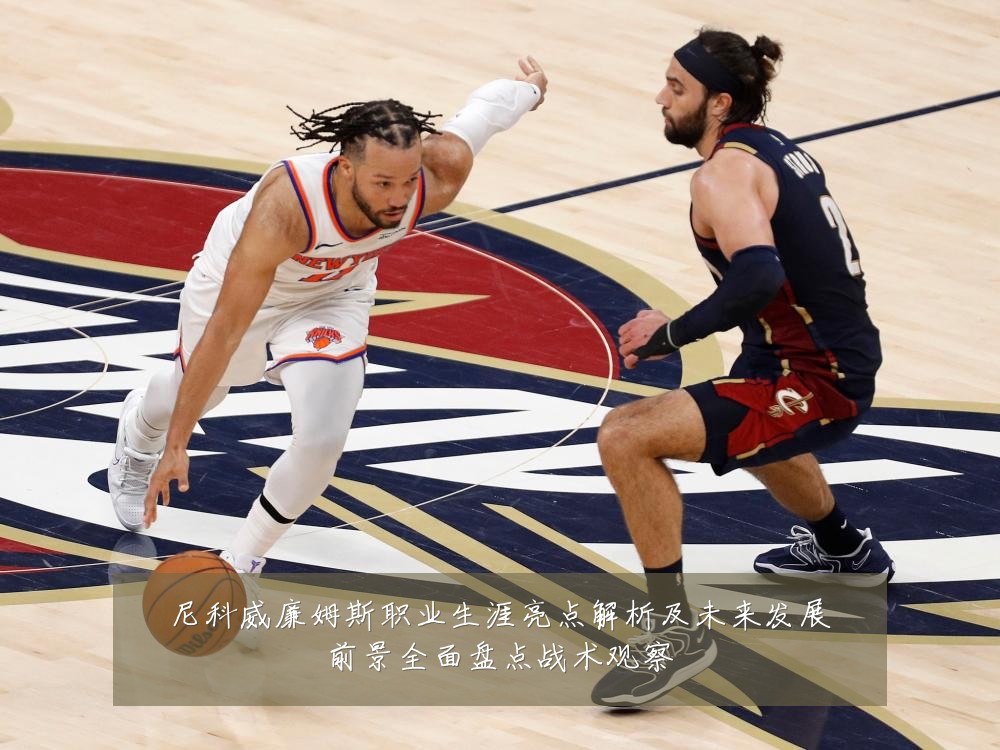 尼科威廉姆斯职业生涯亮点解析及未来发展前景全面盘点战术观察