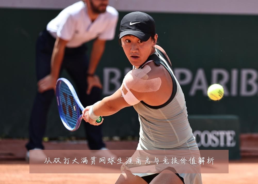 从双打大满贯网球生涯高光与竞技价值解析