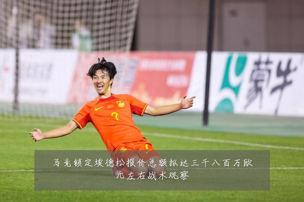 马竞锁定埃德松报价总额拟达三千八百万欧元左右战术观察