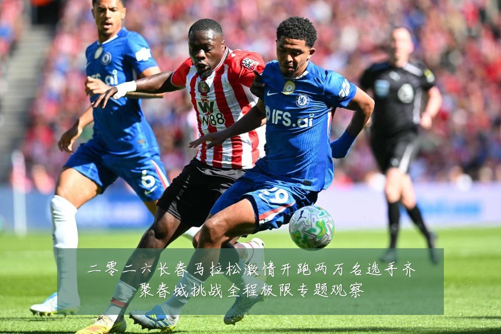 二零二六长春马拉松激情开跑两万名选手齐聚春城挑战全程极限专题观察