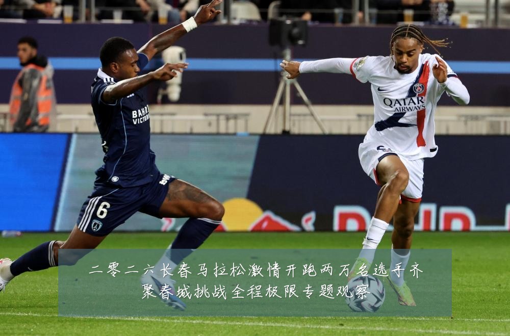 二零二六长春马拉松激情开跑两万名选手齐聚春城挑战全程极限专题观察
