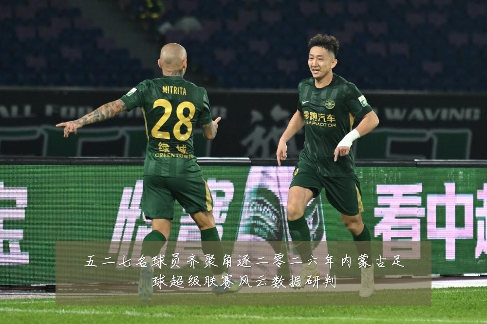 五二七名球员齐聚角逐二零二六年内蒙古足球超级联赛风云数据研判