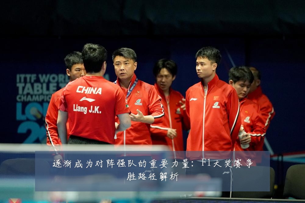 逐渐成为对阵强队的重要力量：F1大奖赛争胜路径解析