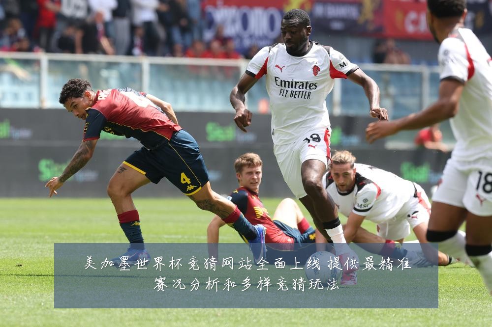 美加墨世界杯竞猜网站全面上线 提供最精准赛况分析和多样竞猜玩法