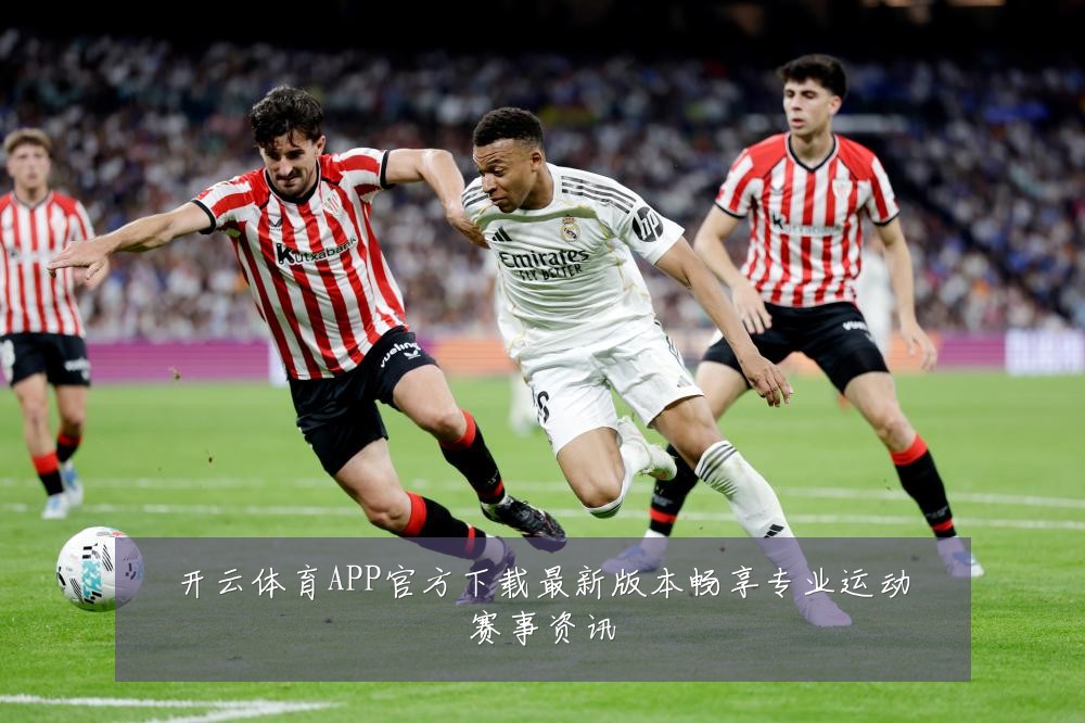开云体育APP官方下载最新版本畅享专业运动赛事资讯
